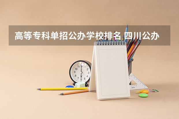 高等专科单招公办学校排名 四川公办单招学校排名