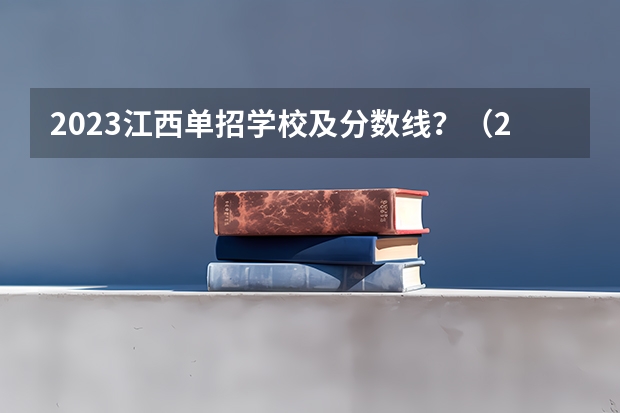 2023江西单招学校及分数线？（2023年广西单招各学校分数线）