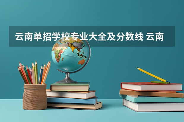 云南单招学校专业大全及分数线 云南财经职业学院高职单招分数