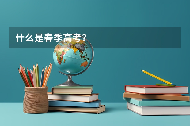 什么是春季高考？