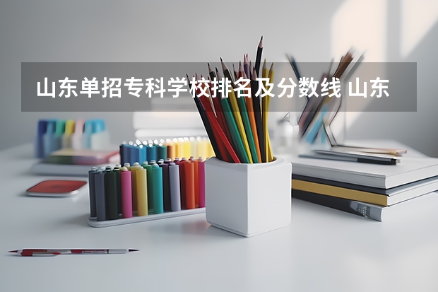 山东单招专科学校排名及分数线 山东省单招学校排名及分数线