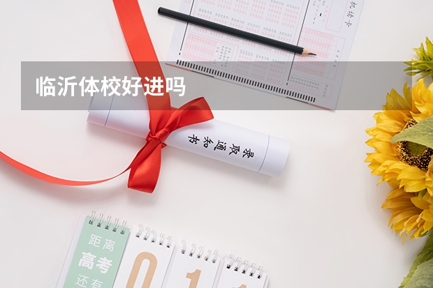 临沂体校好进吗
