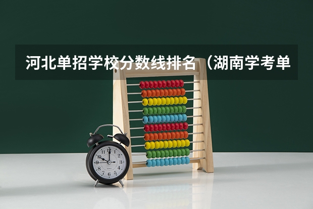 河北单招学校分数线排名（湖南学考单招学校排名及分数线）