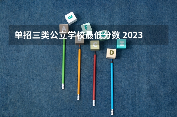 单招三类公立学校最低分数 2023河北单招三类分数线