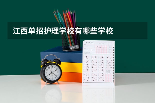 江西单招护理学校有哪些学校