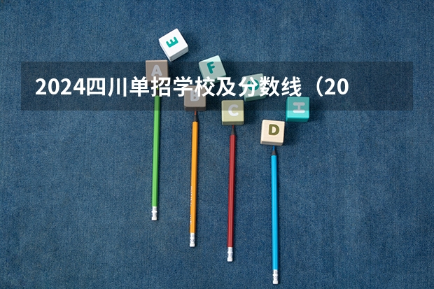 2024四川单招学校及分数线（2023年二类单招分数线）