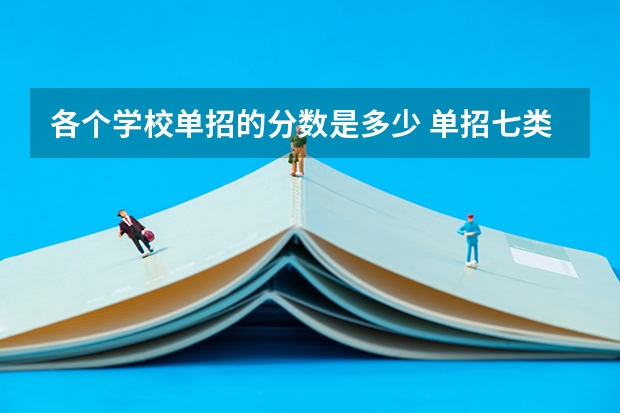各个学校单招的分数是多少 单招七类分数线
