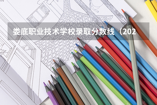 娄底职业技术学校录取分数线（2023湖南职高对口升学美术分数）