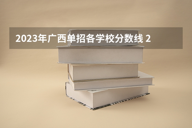 2023年广西单招各学校分数线 2023单招三类分数线