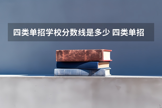 四类单招学校分数线是多少 四类单招学校排名及分数线