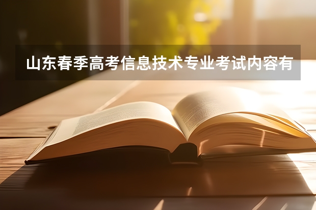 山东春季高考信息技术专业考试内容有哪些？