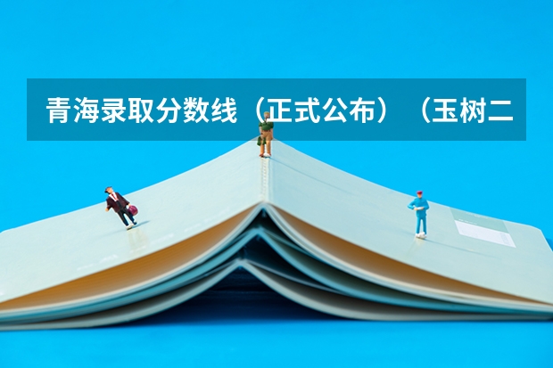 青海录取分数线（正式公布）（玉树二高分数线2023）