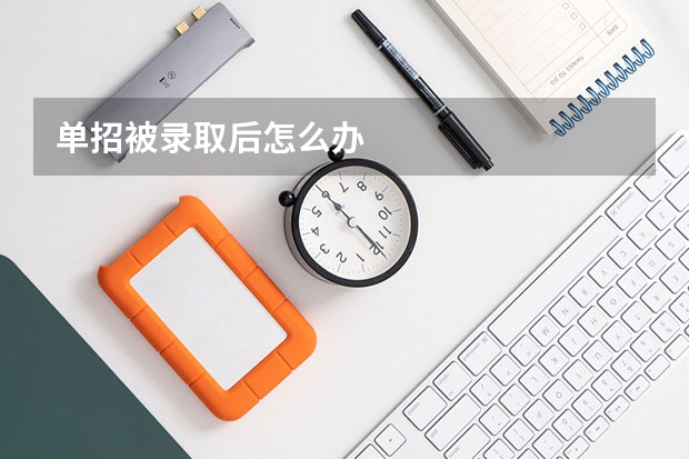 单招被录取后怎么办