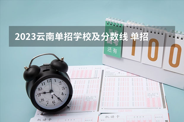 2023云南单招学校及分数线 单招学校分数线2023