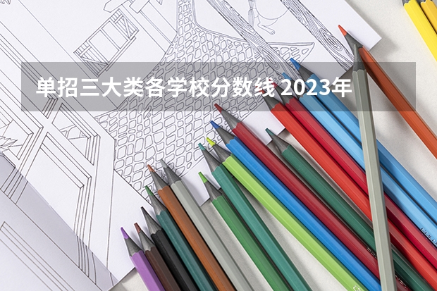 单招三大类各学校分数线 2023年广西单招各学校分数线