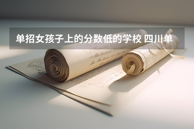 单招女孩子上的分数低的学校 四川单招分低的学校