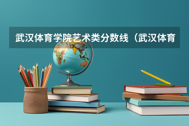 武汉体育学院艺术类分数线（武汉体育学院单招2023招生分数线）