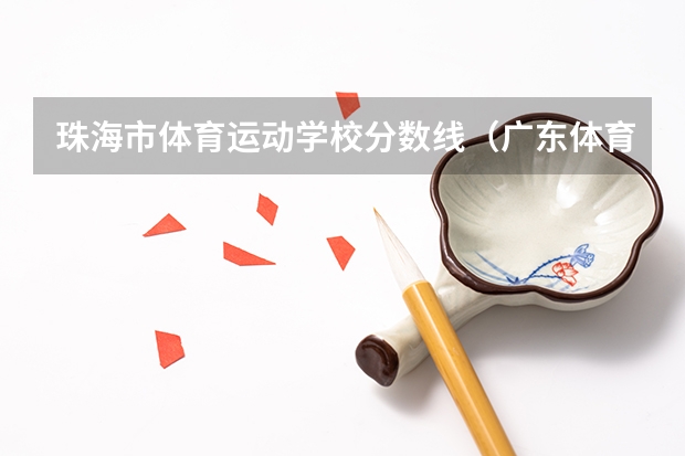 珠海市体育运动学校分数线（广东体育职业学院）