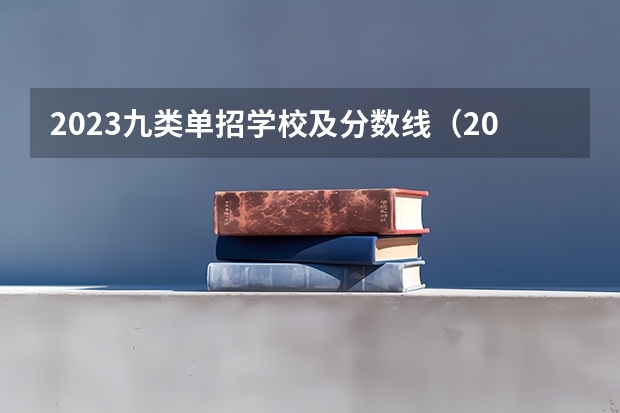 2023九类单招学校及分数线（2024河北单招学校及分数线）