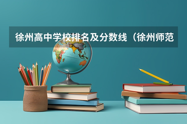 徐州高中学校排名及分数线（徐州师范大学体育教育专业分数线）