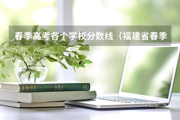 春季高考各个学校分数线（福建省春季高考分数线）