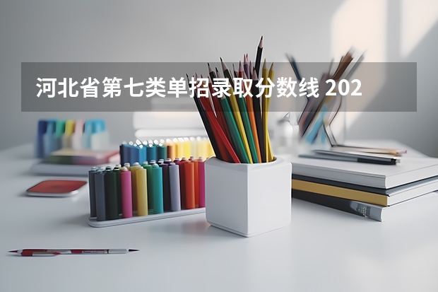 河北省第七类单招录取分数线 2023河北单招七类公办学校分数线