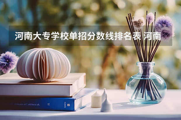 河南大专学校单招分数线排名表 河南公办大专院校排名以及录取分数