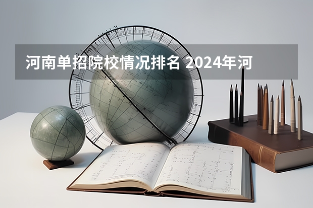 河南单招院校情况排名 2024年河南单招学校有那些？