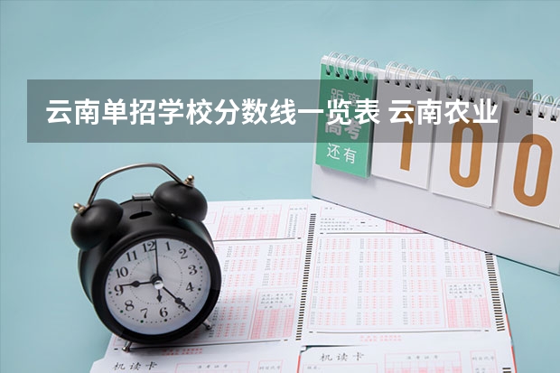 云南单招学校分数线一览表 云南农业职业技术学院单招分数