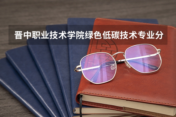 晋中职业技术学院绿色低碳技术专业分数线是多少(近三年分数线一览)