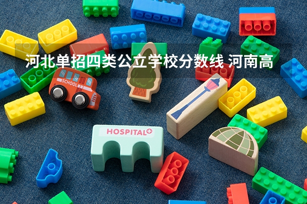 河北单招四类公立学校分数线 河南高考2023年单招学校及分数线