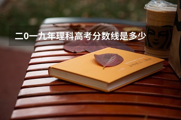 二0一九年理科高考分数线是多少