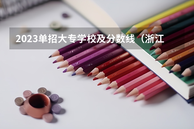 2023单招大专学校及分数线（浙江单考单招医学护理类分数线）