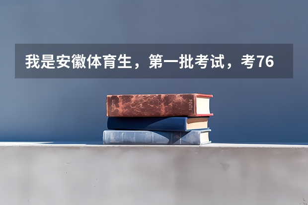 我是安徽体育生，第一批考试，考76分，文化课要多少分才能上二本