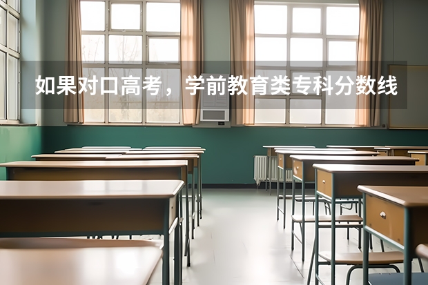 如果对口高考，学前教育类专科分数线是多少？是只能上本省的吗？对口