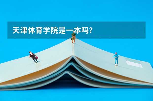 天津体育学院是一本吗？