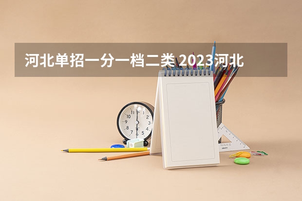 河北单招一分一档二类 2023河北单招学校及分数线
