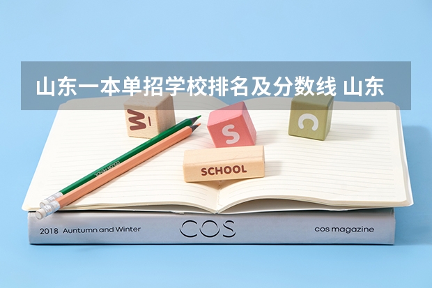 山东一本单招学校排名及分数线 山东省大学排名及录取分数线