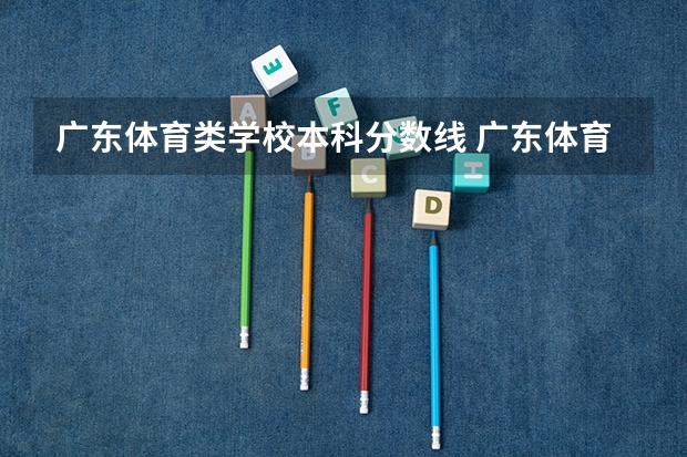 广东体育类学校本科分数线 广东体育类本科投档线