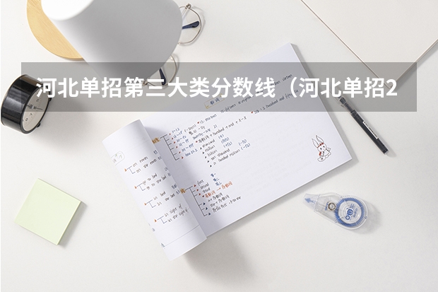 河北单招第三大类分数线（河北单招2023年分数线）