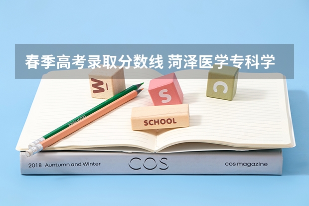 春季高考录取分数线 菏泽医学专科学校春季高考分数线