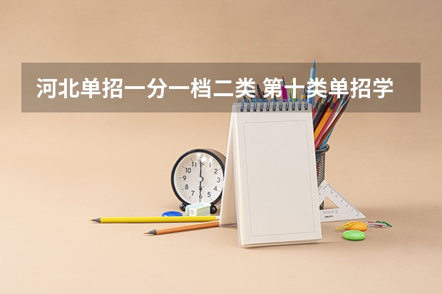 河北单招一分一档二类 第十类单招学校分数线