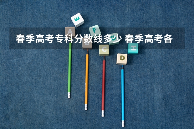 春季高考专科分数线多少 春季高考各个学校分数线