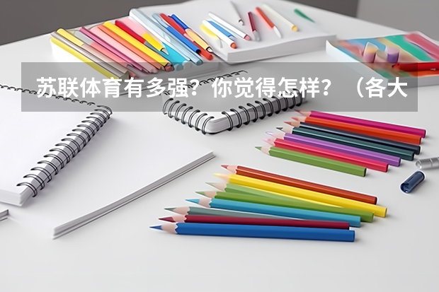 苏联体育有多强？你觉得怎样？（各大学体育生录取分数线）
