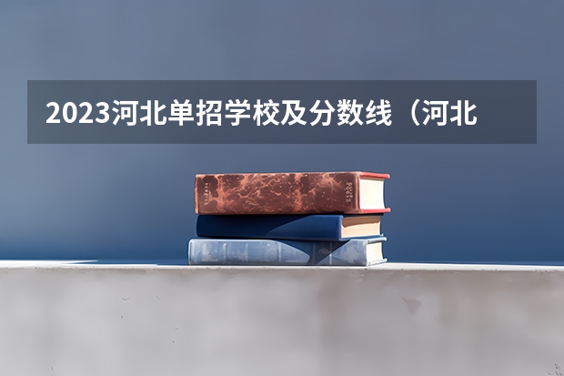 2023河北单招学校及分数线（河北女子职业技术学院单招分数线）