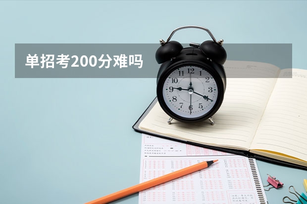 单招考200分难吗
