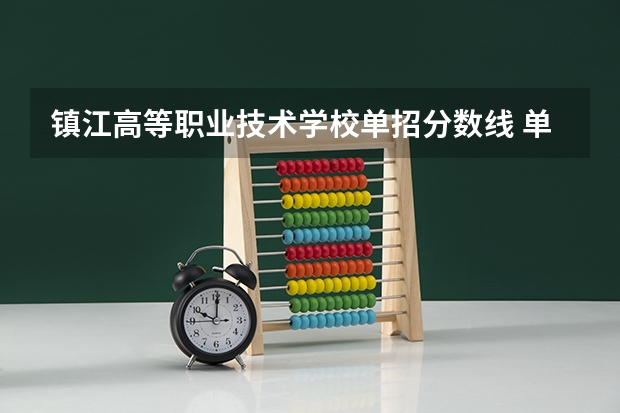 镇江高等职业技术学校单招分数线 单招各个学校分数线