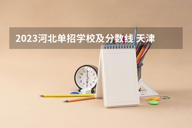 2023河北单招学校及分数线 天津体育学院2023年单招分数线