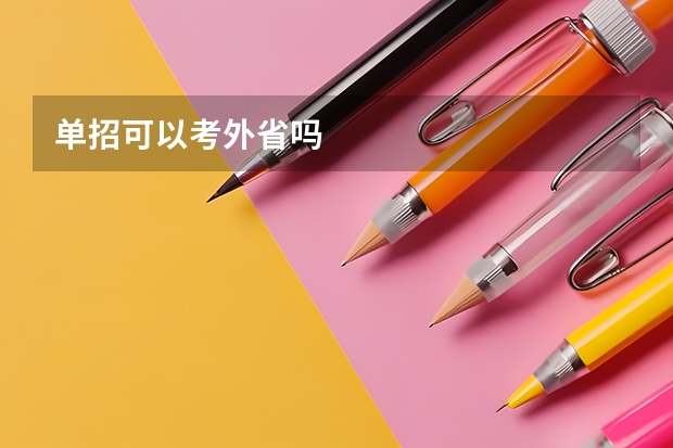 单招可以考外省吗
