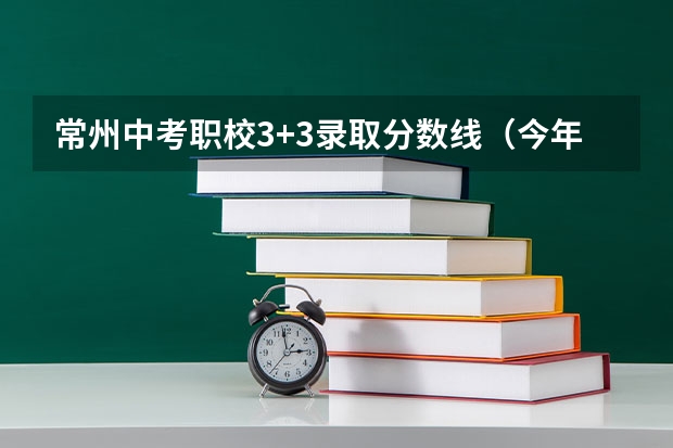 常州中考职校3+3录取分数线（今年东南大学单招高考计算机专业在江苏常州的各科分数线是怎样？）